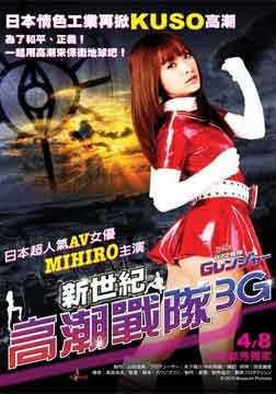 新世纪高潮战队3G DVD